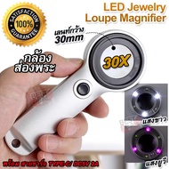 30X 30mm LED Jewelry Loupe Magnifier Cash Diamond 8068 ที่ส่องพระ กำลังขยาย 30 เท่า หน้าเลนส์ขนาด 30 mm มีไฟ ตรวจแบงค์ได้ เลนส์แก้ว 2 ชั้น ชาร์จได้ กล้องจิ๋ว