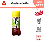 อิคาริ น้ำสลัดผสมใบชิโสะ ขนาด 200 มล. - Ikari Sauce Yasai Dress Aojiso