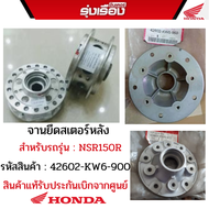 จานยึดสเตอร์หลัง สำหรับรถรุ่น NSR150R อะไหล่แท้ Honda เบิกศูนย์ รหัสสินค้า 42602-KW6-900