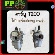 คาบู คาร์บูเรเตอร์ คาร์บู T200 คาร์บูเครื่องตัดหญ้ารุ่นT200 ตรงรุ่น อะไหล่เครื่องตัดหญ้า