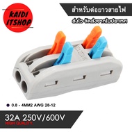 ข้อต่อยาว สำหรับสายไฟแบบเปลือย 2 ทาง และ 3 ทาง 3 In 3 Out Way 0.08 - 4 mm. AWG 28 - 12 (สามารถเลือกแ