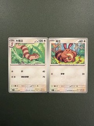 Pokemon SV9 繁中 077/100 大尾立 + 076/100 尾立 進化鏈 寶可夢 比卡超 鑑卡 PTCG 寵物小精靈
