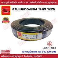 THAI UNION สายไฟเมนทองแดง THW 25 SQMM สีดำ ของแท้ 100% แบ่งขายเป็นเมตร และขายยกม้วน 100 เมตร พร้อมส่ง ราคาถูกสุด!!!!