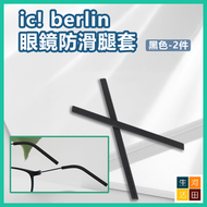 河田生活 - ic! berlin眼鏡配件防滑腿套 矽膠眼鏡腳套 (黑色 – 2件裝)