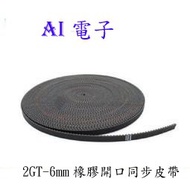 [AI Electronics] * (19-7) 2GT-6mm Rubber Opening Synchronous Belt S2M GT2 MXL One Meter