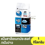 ว่าว แป้งสาลีอเนกประสงค์ 1 กิโลกรัม Kite All Purpose Flour 1 kg  /แป้งว่าว /แป้งตราว่าว