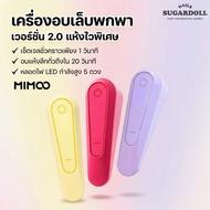 MIMOO Portable Gel Nail Dryer 8W Model MI-902 UV/LED Nail Lamp Quick Drying 1-20 Seconds Rechargeabl