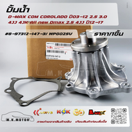 ปั้มน้ำ Dmax COM COROLADO ปี03-12 2.5 3.0 4JJ 4JK All new Dmax 2.5 4JJ ปี12-17 แบบแท้งานOEM#8-97312-