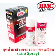 ชุดน้ำยาล้างกรอง BMC🇮🇹 & น้ำยาเคลือบกรองอากาศ แบบสเปรย์ Spray (BMC Code:WA200-500) เเท้100% ใช้ได้กั