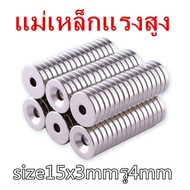 1/5/10ชิ้น แม่เหล็ก 15*3-4มิล กลมแบนมีรู 15x3รู4มิล Magnet Neodymium 15x3รู4mm แม่เหล็กแรงสูง 15mm x