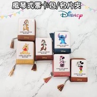 迪士尼 DISNEY 正版授權 台灣百貨 風琴式皮夾 票卡包 名片夾 仿皮零錢包 米奇/小熊維尼/米妮/史迪奇/奇奇/蒂