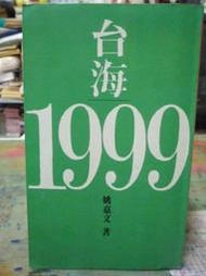 candy尋寶樂園..台海1999│自立晚報│姚 嘉文--81年106頁