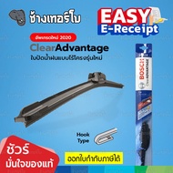 ✅BOSCH ⏩Clear Advantage⏪ ใบปัดน้ำฝน รุ่นไร้โครงใหม่ 2020 ทุกขนาด ของแท้ 100% ติดตั้งง่าย ปัดสะอาด เส