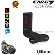 ของแท้100% CAR G7 อุปกรณ์รับสัญญาณบลูทูธในรถยนต์ Bluetooth FM Transmitter MP3 Music Player SD USB Charger for Smart Phone &amp; Tablet