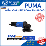PUMA เครื่องเจียร์ ไฟฟ้า PUMA 4 นิ้ว 800W PM-480AG แท้ 100%