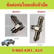 Small Three-Way/Two-Way Pipe Joint Return Nozzle D-MAX 4JK1 4JJ1 Three-Way Lock Clip