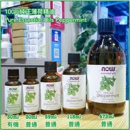 （全新現貨）美國 Now Foods 100% 純正胡椒薄荷 薄荷精油 Pure Essential Oils Peppermint oil 多用途 除臭 淨化空氣 暢通呼吸 驅蟲驅蟑螂 提神醒腦 等