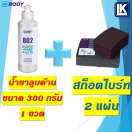 น้ำยาลูบด้าน HB BODY 802 BODY SAND ขนาด 300 กรัม