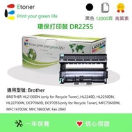 Etoner - DR2255 Brother 環保感光鼓 - Black