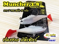 ปลายาง มันเช่อ 7 เซ็น(2.8 นิ้ว) ปลายาง Muncher 2.8 นิ้ว หนัก 12 กรัม มันเชอร์ มันเช่อร์ Mahseer