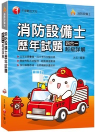 【2020年消防設備士 一次就考上！】消防設備士歷年試題四合一超級詳解