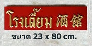 ป้ายไม้โรงเตี้ยม ป้ายไม้โบราณ ป้ายไม้วินเทจ ป้ายไม้ย้อนยุค