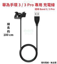 [多比特]華為手環 3 / 3 Pro Band 3 / 4 Pro 運動手環 充電線 充電器