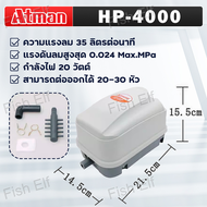 ATMAN ปั้มลม รุ่น HP-4000/HP-8000/HP-12000 ปั้มลมตู้ปลา บ่อปลา มีแผ่นกรองฝุ่นละซับเสียง เสียงเงียบ