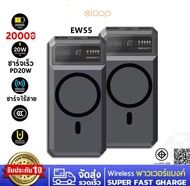 Eloop(ccc) EW55 Magnetic 20000mAh แบตเตอรี่สำรอง PD 20W | QC 3.0 wireless power bank แม่เหล็ก QI Wir