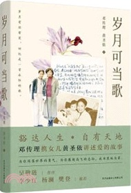 歲月可當歌：鄧傳理攜女兒黃聖依講述愛和成長的故事（簡體書）