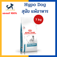 หมดอายุ 10/2025+แพ้อาหาร+ Royal canin VHN DOG HYPOALLERGENIC DOG 7 kg อาหารสำหรับสุนัข โรคภูมิแพ้จาก