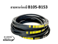 สายพานเกษตรร่องบีB105-B153 ตราDOG สายพานเครื่องสูบน้ำ สายพานรถไถนา