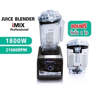 iMix เครื่องปั่นน้ำผลไม้ 1800W 1400 ML ความเร็วรอบ 21600 RPM แถมโถ 1 ใบ