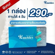 🔥ส่งฟรี!! ส่งไว!!🔥ของแท้100% ล็อตใหม่!! พร้อมส่ง!! Krachter คราสเตอร์ ผลิตภัณฑ์อาหารเสริมกระดูก