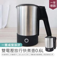 （48H）【雙電壓旅行快煮壼 0.6L】摺疊防燙把手 隨行快煮壺 不鏽鋼熱水壺 自動斷電 電熱水壺 電茶壺 保溫壺【AB