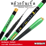 อุปกรณ์ตกปลา WEEBASS คันชิงหลิว - รุ่น หลิวกรีนเจิ๊ด คันเบ็ดตกปลา ชิงหลิว