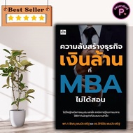 หนังสือ ความลับสร้างธุรกิจเงินล้านที่ MBA ไม่ได้สอน : ความสำเร็จ การบริหารจัดการ การบริหารธุรกิจ จิต