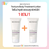 (ซื้อ 1 Free 1) RECONENCE TEXTURE Body Treatments Lotion 250ml บำรุงผิว ขนคุด ผิวหนังไก่