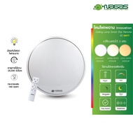 Nagas ไฟเพดานรีโมท LED รุ่น Smart Star Remote 42 Watt เปลี่ยนได้ 3 แสง ควบคุมโดยรีโมท ตั้งเวลาปิดอัต