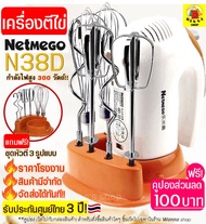 🔥ส่งฟรี🔥 ⚡️Flash sale⚡️ เครื่องตีไข่ 300W ฟรี! หัวตี 3 รูปแบบ (Hand Mixers) Netmego เครื่องตีแป้ง เค