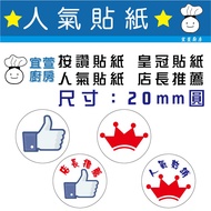 [Yixuan Kitchen] FB Like Stickers Crown Marking Popular Recommendation