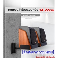 MAI.ENGชั้นวางลำโพงแบบหนีบติดผนัง 14-22 cm รับน้ำหนักได้ 15-30kgต่อข้าง หมุนได้ 180 องศา
