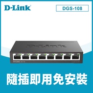 【D-Link 友訊】DGS-108【E1】8埠 Giga 桌上型交換器