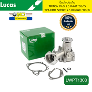 ปั๊มน้ำ+ประเก็น TRITON DI-D 2.5 KA4T 05-15 PAJERO SPORT 2.5 KH4WG ‘08-15 LWPT1303 LUCAS รับประกัน1ปี
