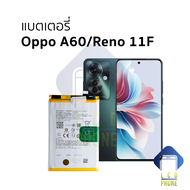 แบตเตอรี่ ใช้สำหรับ oppo A60 / Reno 11F แบตออปโป้ A60 / Reno 11F อะไหล่แบตมือถือ แบตโทรศัพท์ แบตเตอ