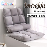 โซฟาญี่ปุ่น เบาะรองนั่ง เก้าอี้นั่งพื้น เบาะรอง โซฟาญี่ปุน เก้าอี้ญี่ปุ่น เก้าอี้ญี่ปุ่นปรับนอน เก้า