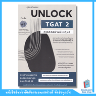 หนังสือคู่มือเตรียมสอบ UNLOCK TGAT 2 การคิดอย่างมีเหตุผล (Chula book)4676