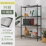 【居家cheaper】厚鐵框35X90X150CM四層架 高度150CM