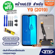 หน้าจอ LCD หัวเว่ย Y9 (2019) / Y9 2019 อะไหล่มือถือ LCD Display พร้อมทัชสกรีน จอ+ทัช สำหรับ หัวเว่ย 