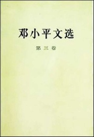 鄧小平文選 (第3卷) | 등소평 문선 (중국서적) | 덩샤오핑 | 인민출판사 | 2001년 | 14쇄